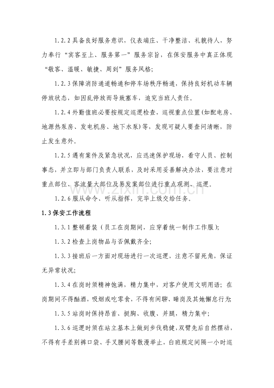 高速服务区保安精细化管理基础手册.doc_第2页