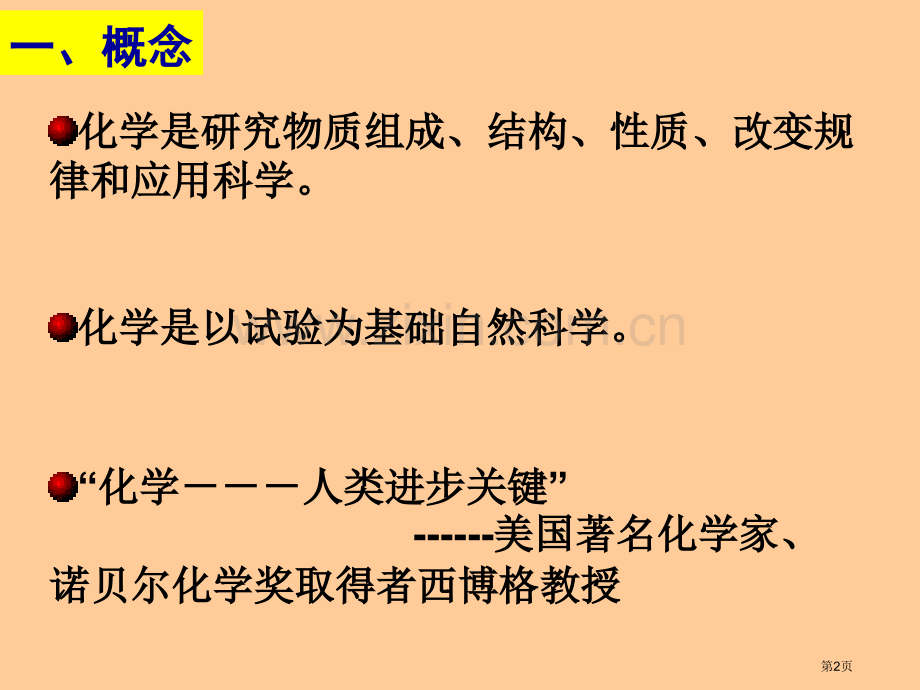 化学必修1引言走进化学世界省公共课一等奖全国赛课获奖课件.pptx_第2页