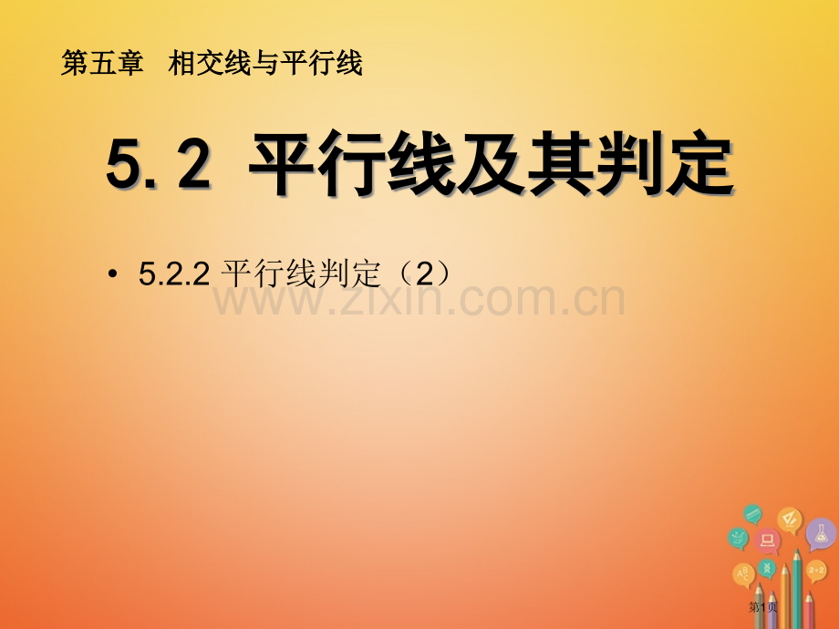 七年级数学下册第5章相交线与平行线5.2平行线及其判定5.2.2平行线的判定2市公开课一等奖百校联赛.pptx_第1页