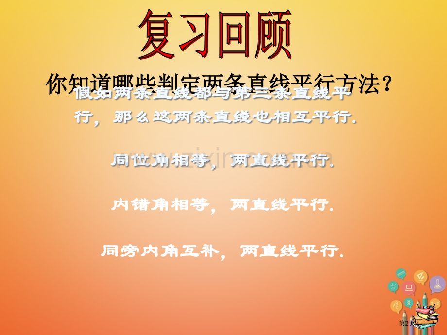 七年级数学下册第5章相交线与平行线5.2平行线及其判定5.2.2平行线的判定2市公开课一等奖百校联赛.pptx_第2页