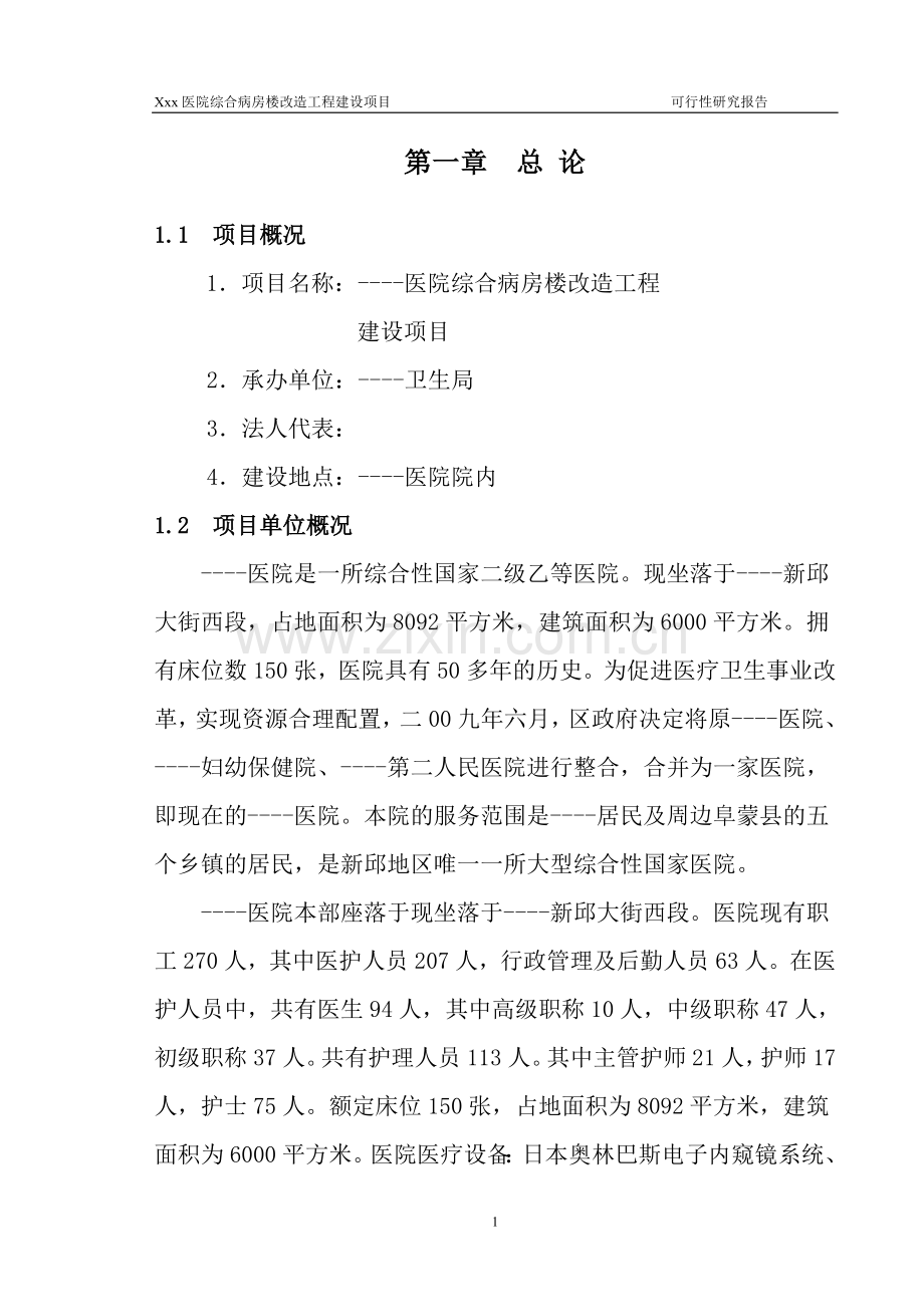 医院综合病房楼改造工程项目建设项目可行性研究报告.doc_第1页