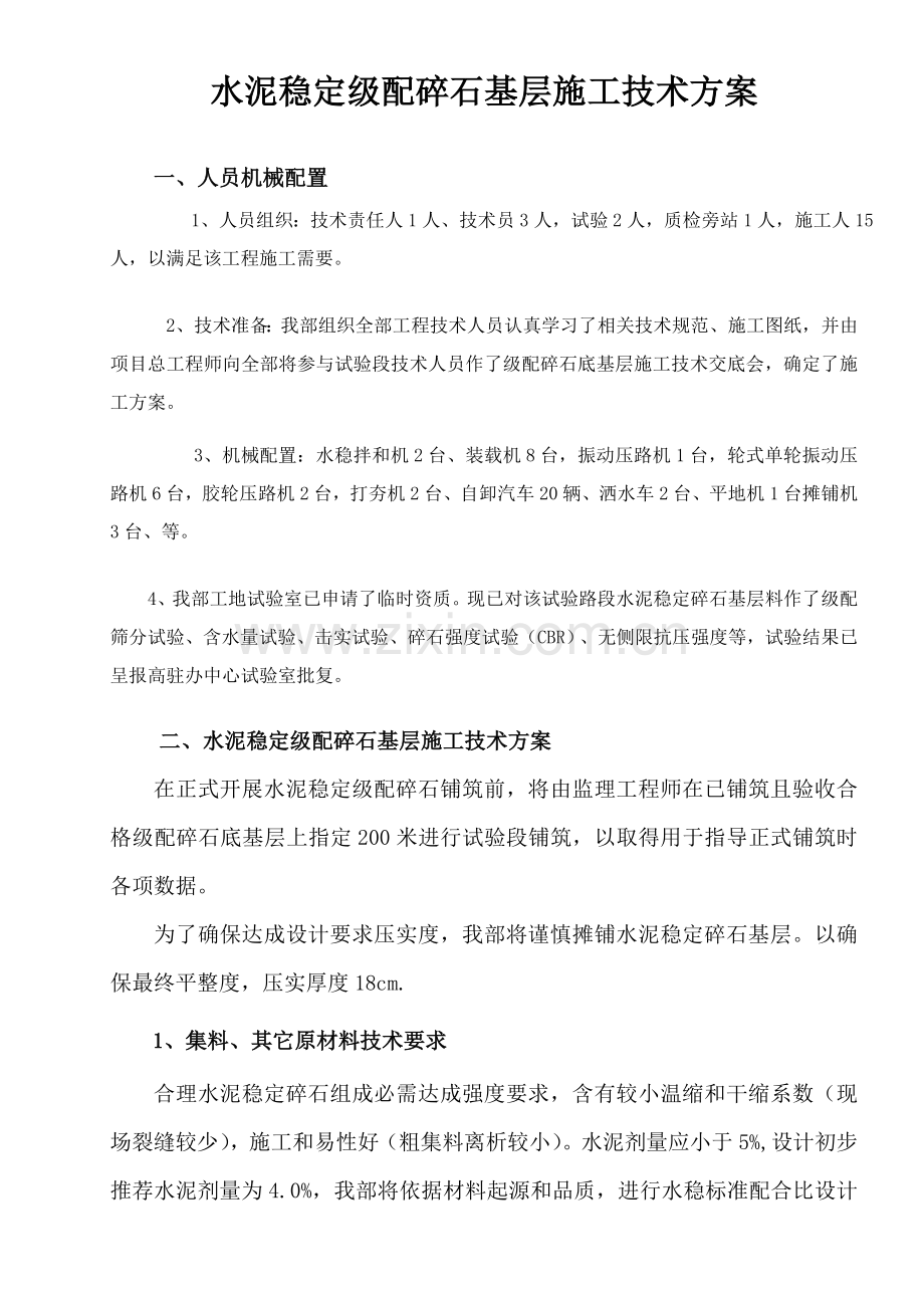 混凝土道路综合标准施工专业方案.doc_第2页