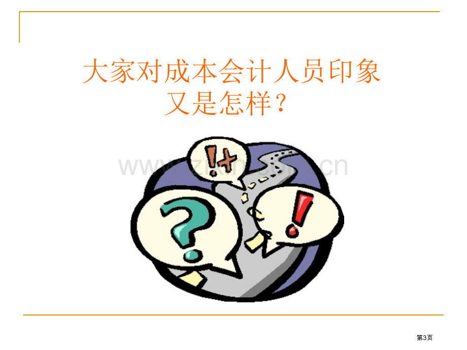 成本会计课程介绍省公共课一等奖全国赛课获奖课件.pptx_第3页