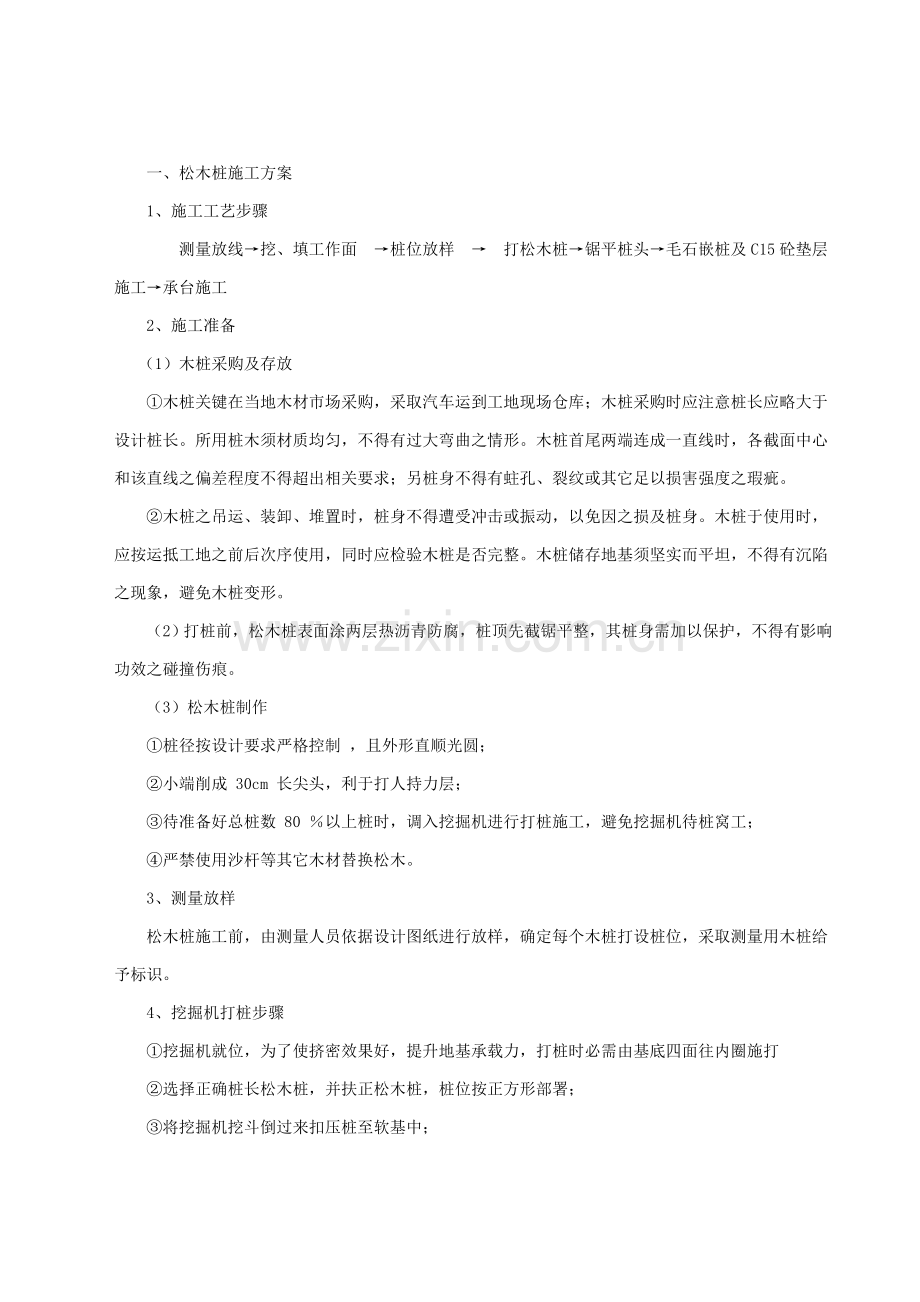 松木桩综合标准施工专业方案.doc_第1页