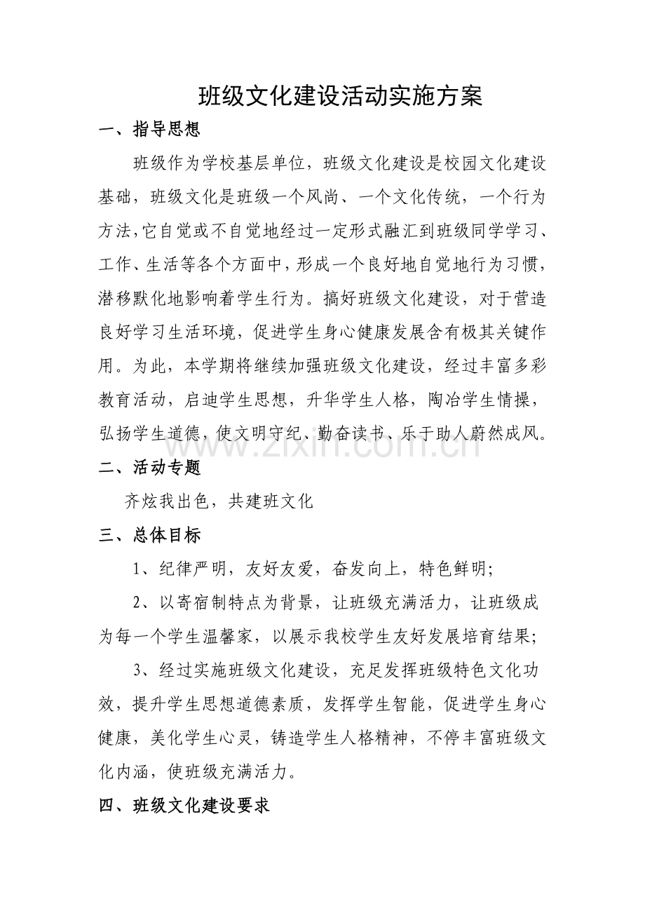 班级文化建设活动专业方案.doc_第1页