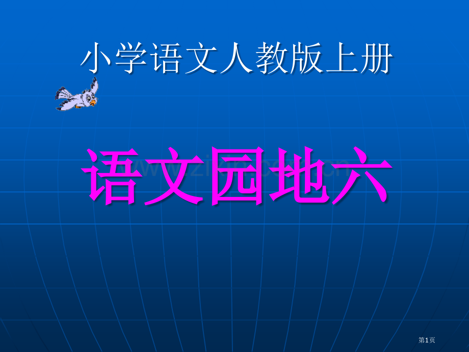 语文园地六人教版一年级语文上册课件省公开课一等奖新名师优质课比赛一等奖课件.pptx_第1页