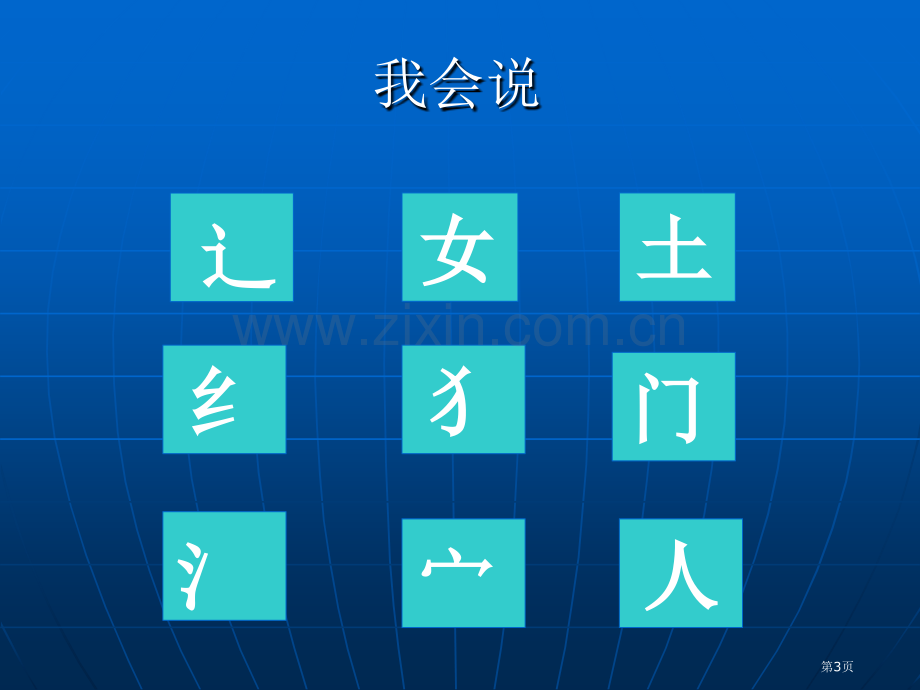 语文园地六人教版一年级语文上册课件省公开课一等奖新名师优质课比赛一等奖课件.pptx_第3页