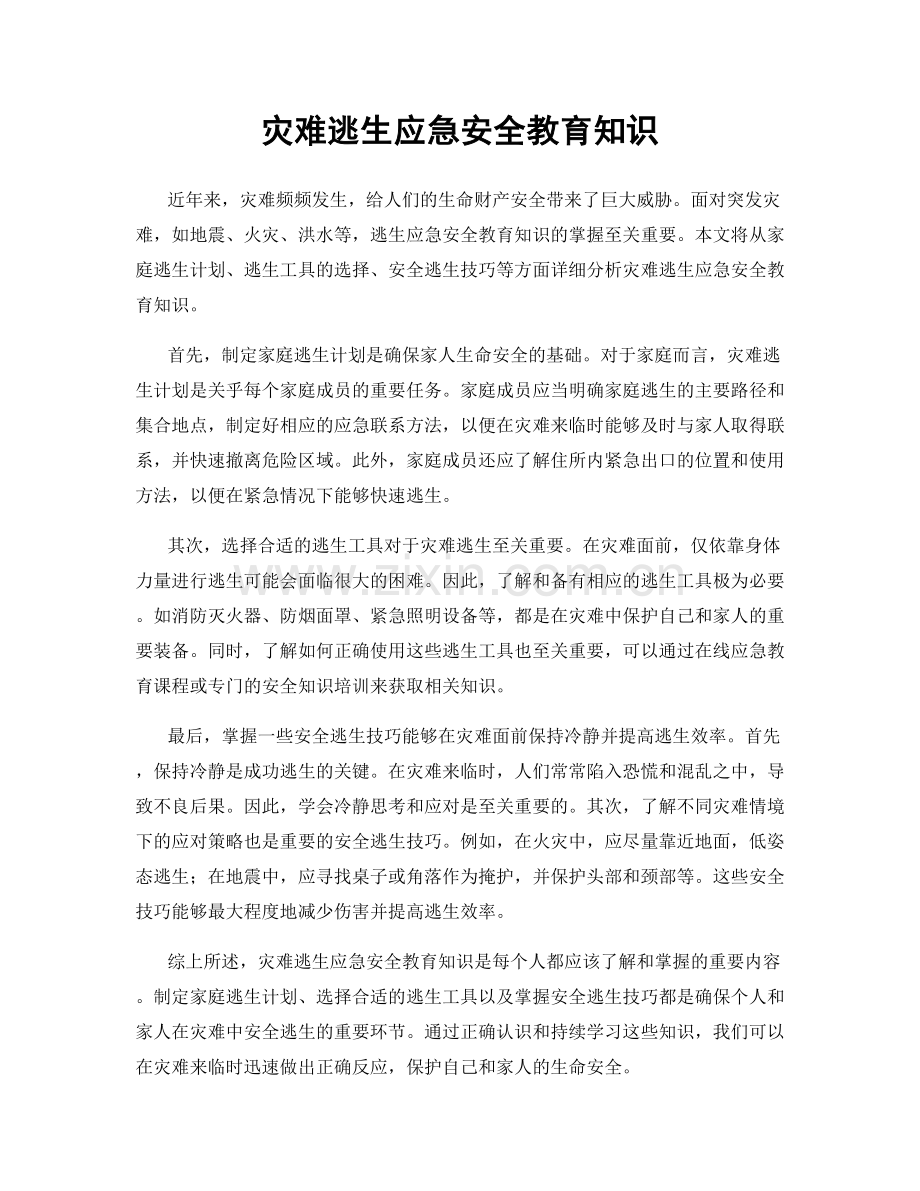 灾难逃生应急安全教育知识.docx_第1页