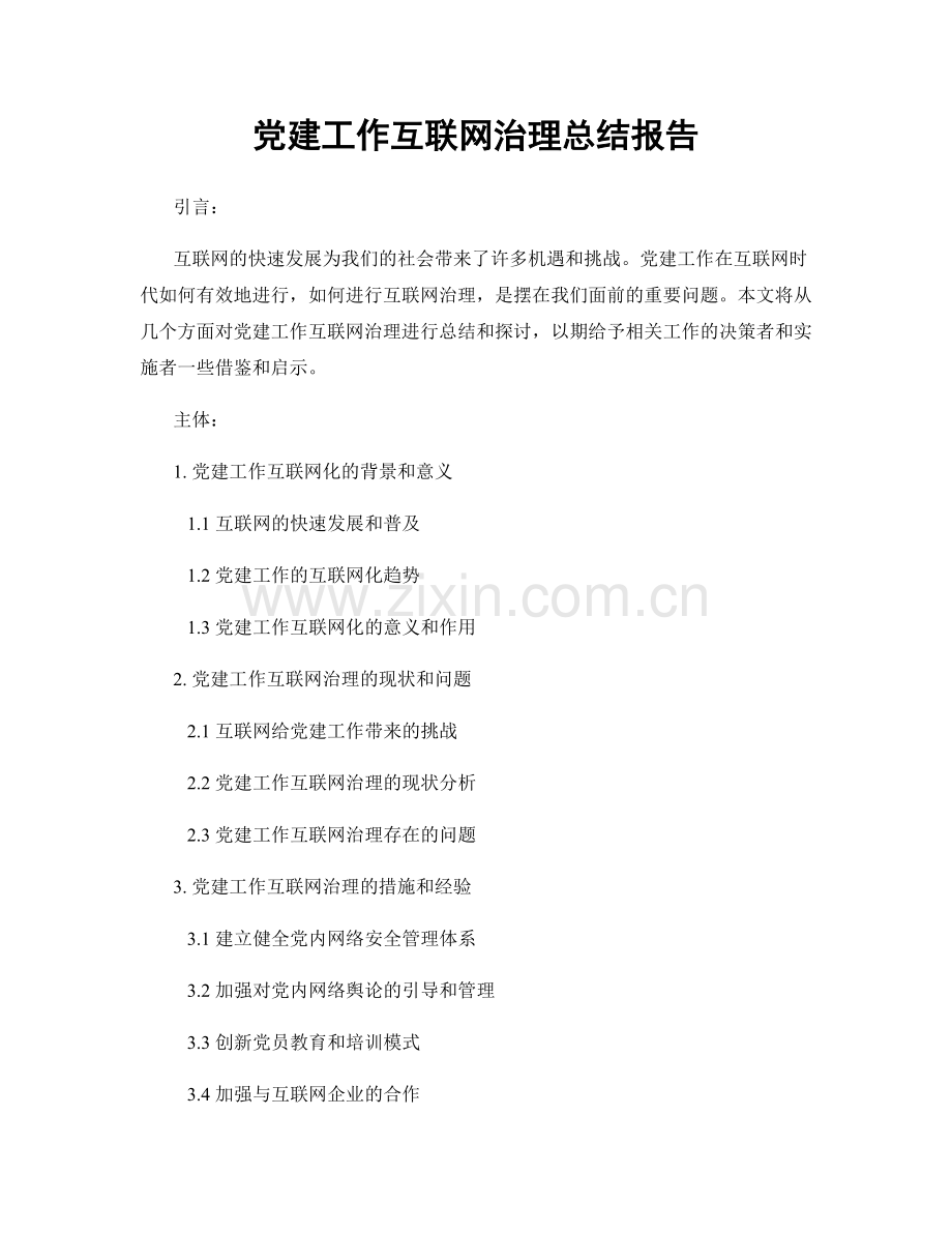 党建工作互联网治理总结报告.docx_第1页