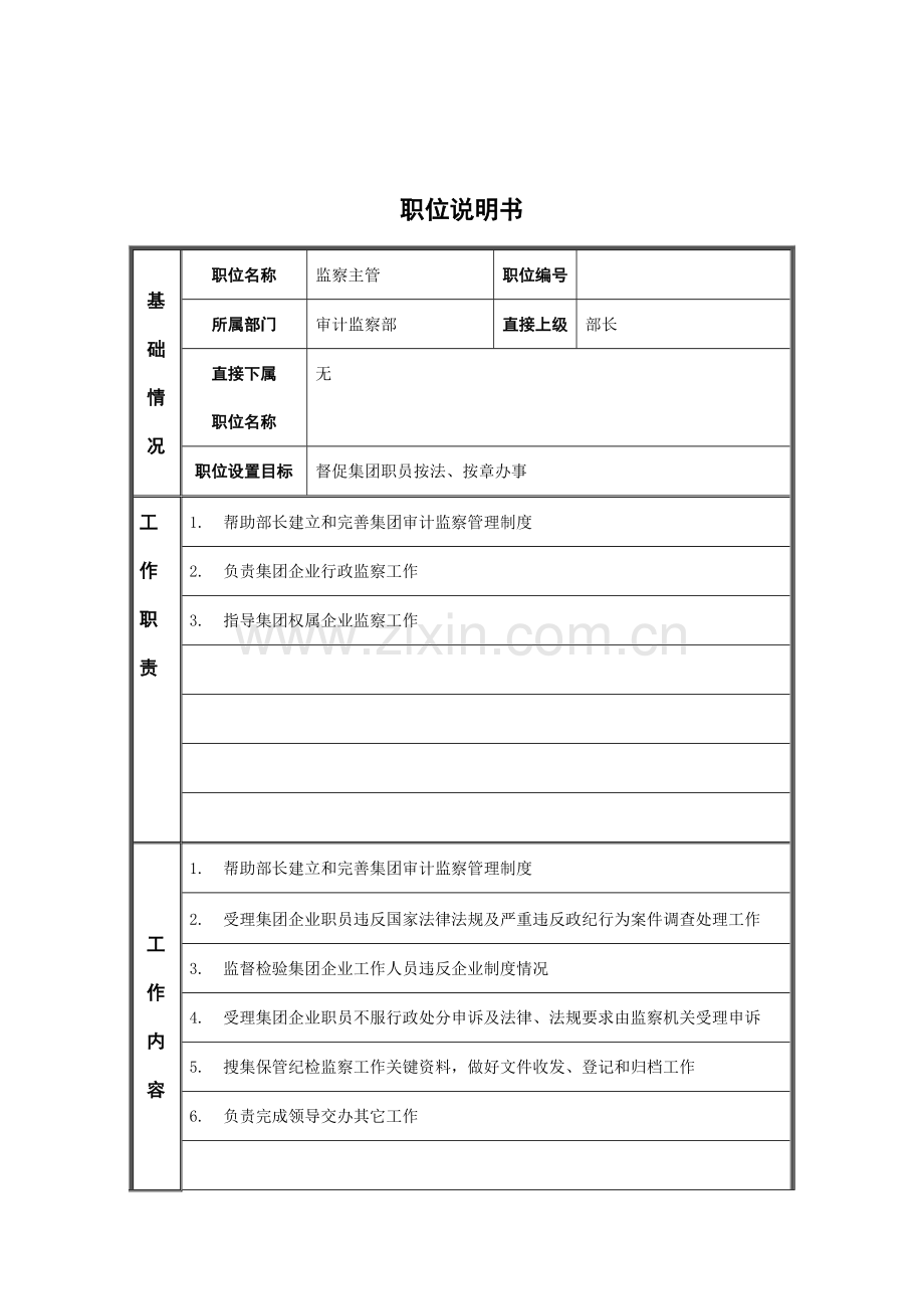 监察主管职位说明书样本.doc_第1页