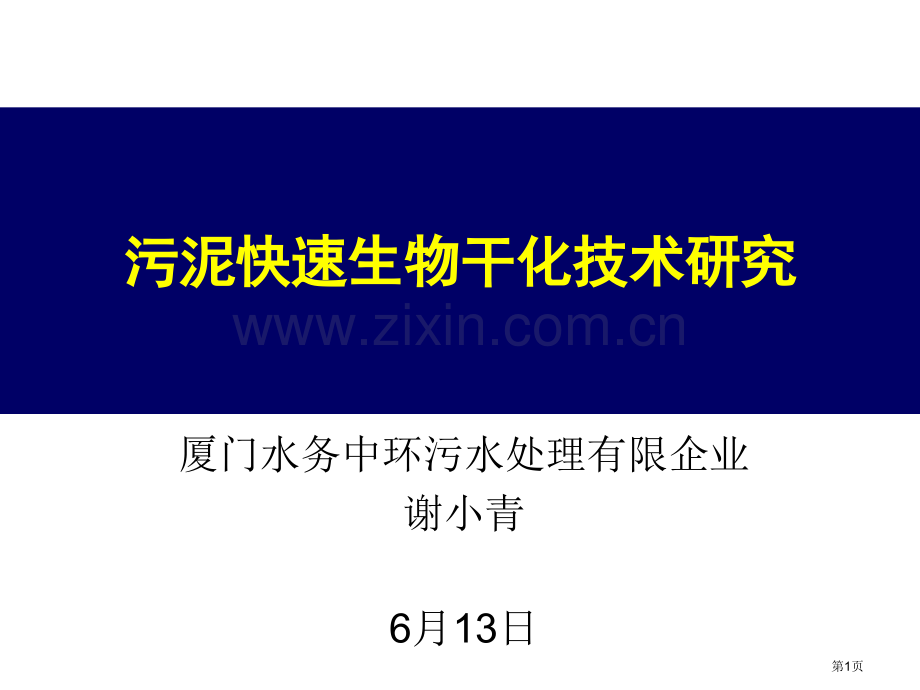 污泥快速生物干化技术研究省公共课一等奖全国赛课获奖课件.pptx_第1页