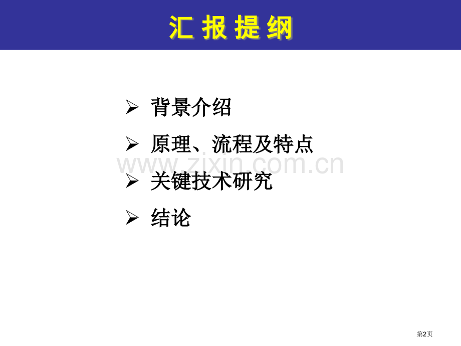 污泥快速生物干化技术研究省公共课一等奖全国赛课获奖课件.pptx_第2页