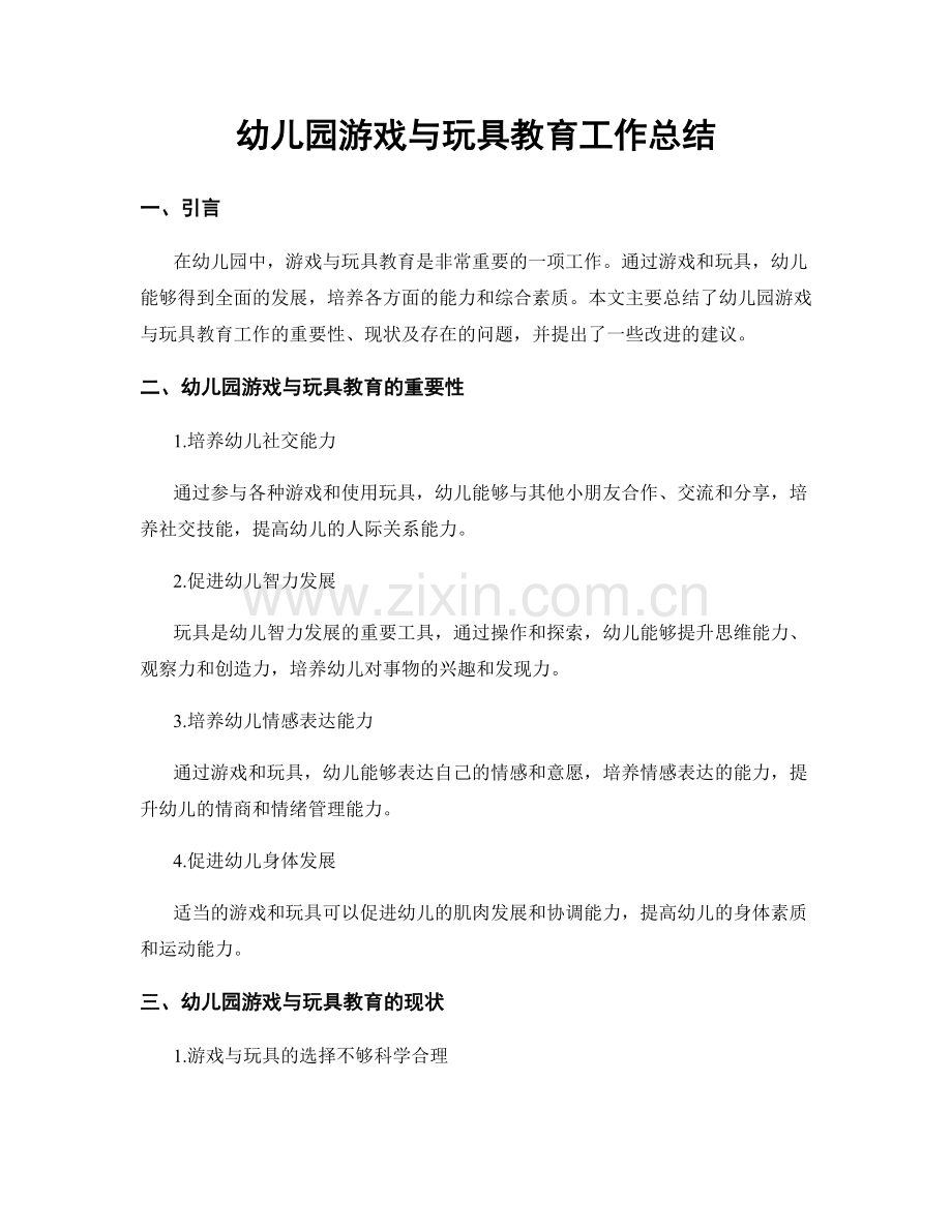 幼儿园游戏与玩具教育工作总结.docx_第1页