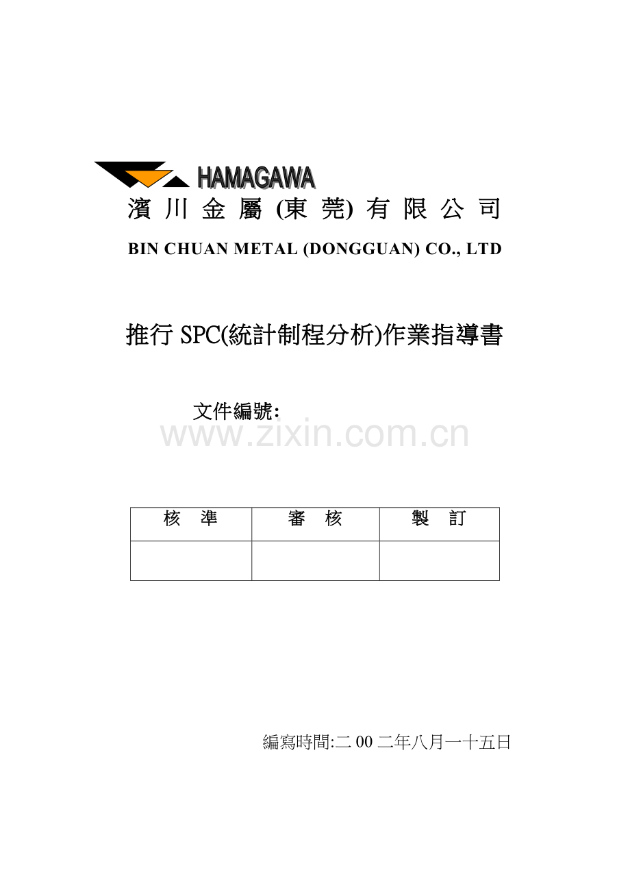 推行SPC作业指导书样本.doc_第1页