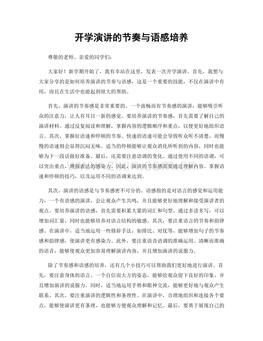 开学演讲的节奏与语感培养.docx_第1页