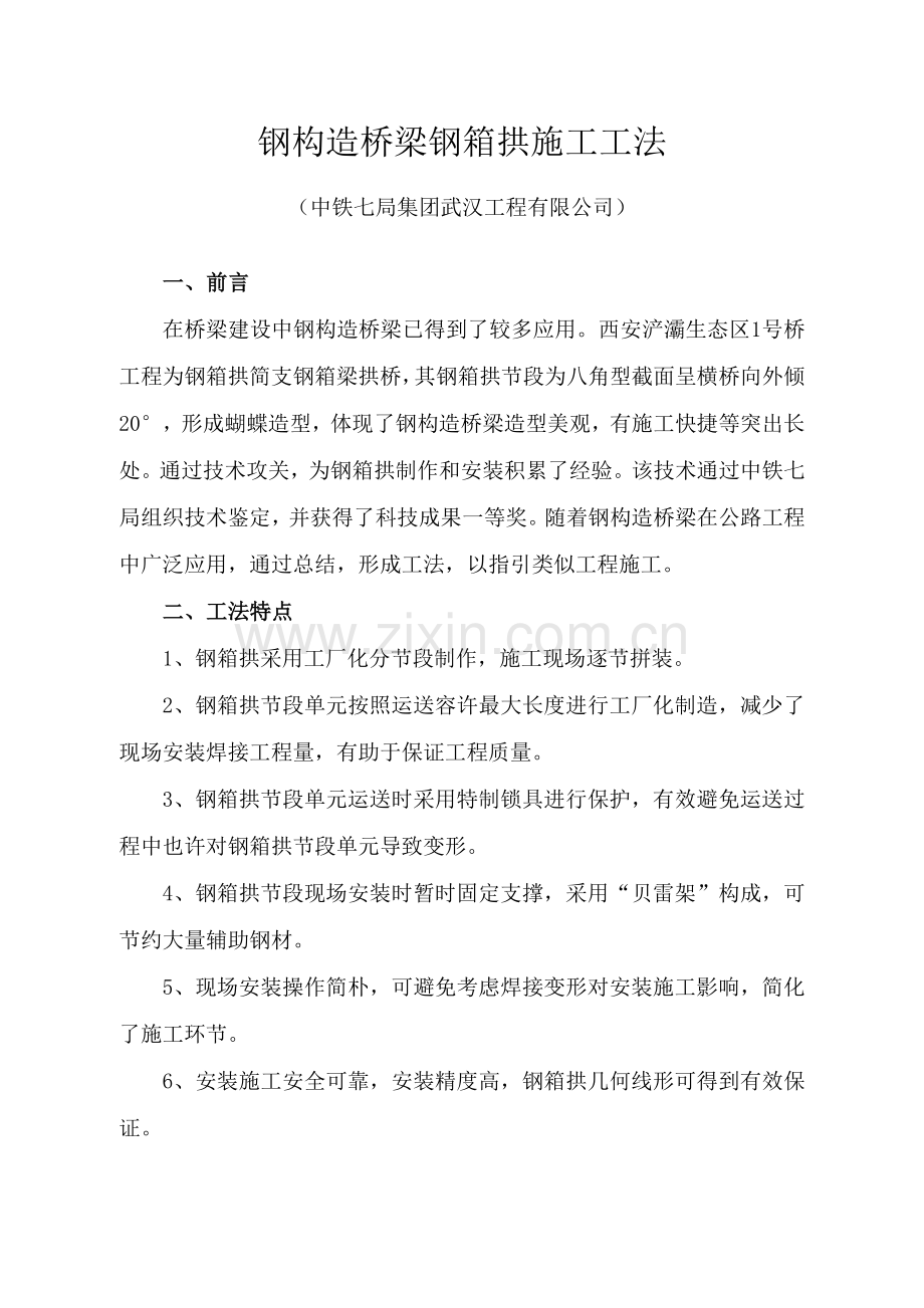 钢结构桥梁钢箱拱综合项目施工新工法.doc_第1页