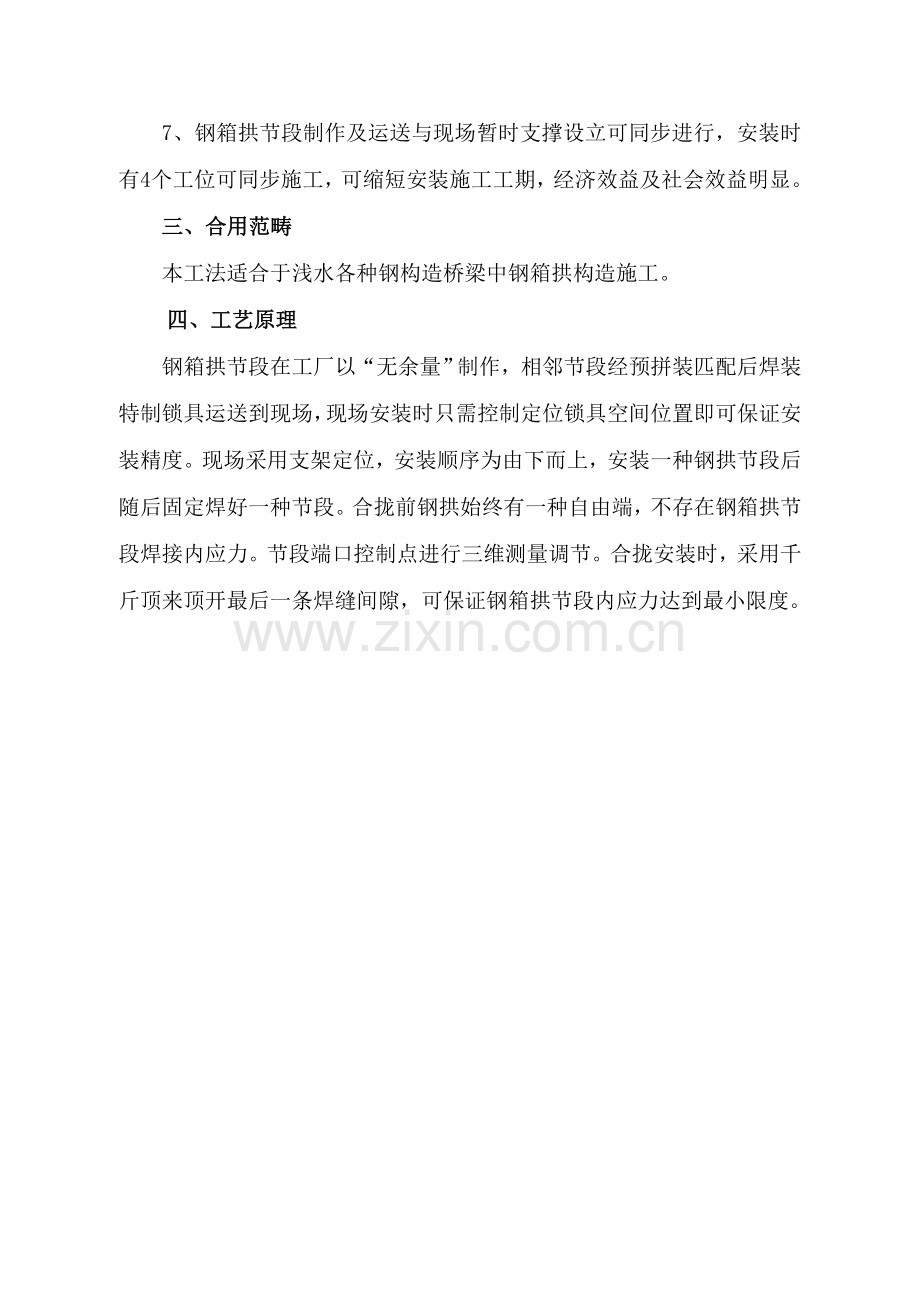 钢结构桥梁钢箱拱综合项目施工新工法.doc_第2页