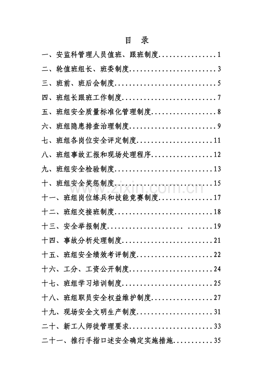 煤矿安监科班组制度汇编样本.doc_第2页