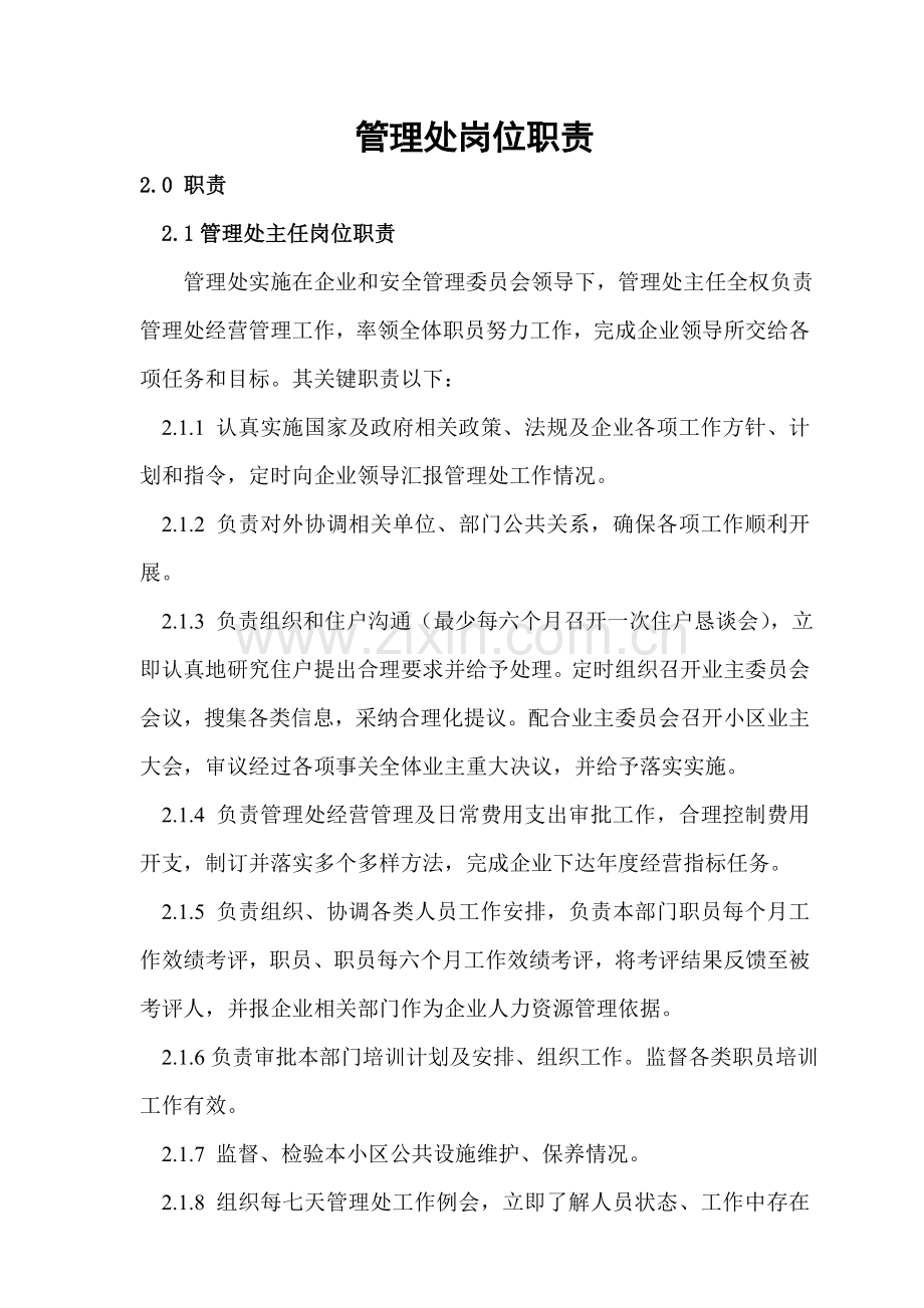 管理处岗位设置与岗位职责样本.doc_第2页