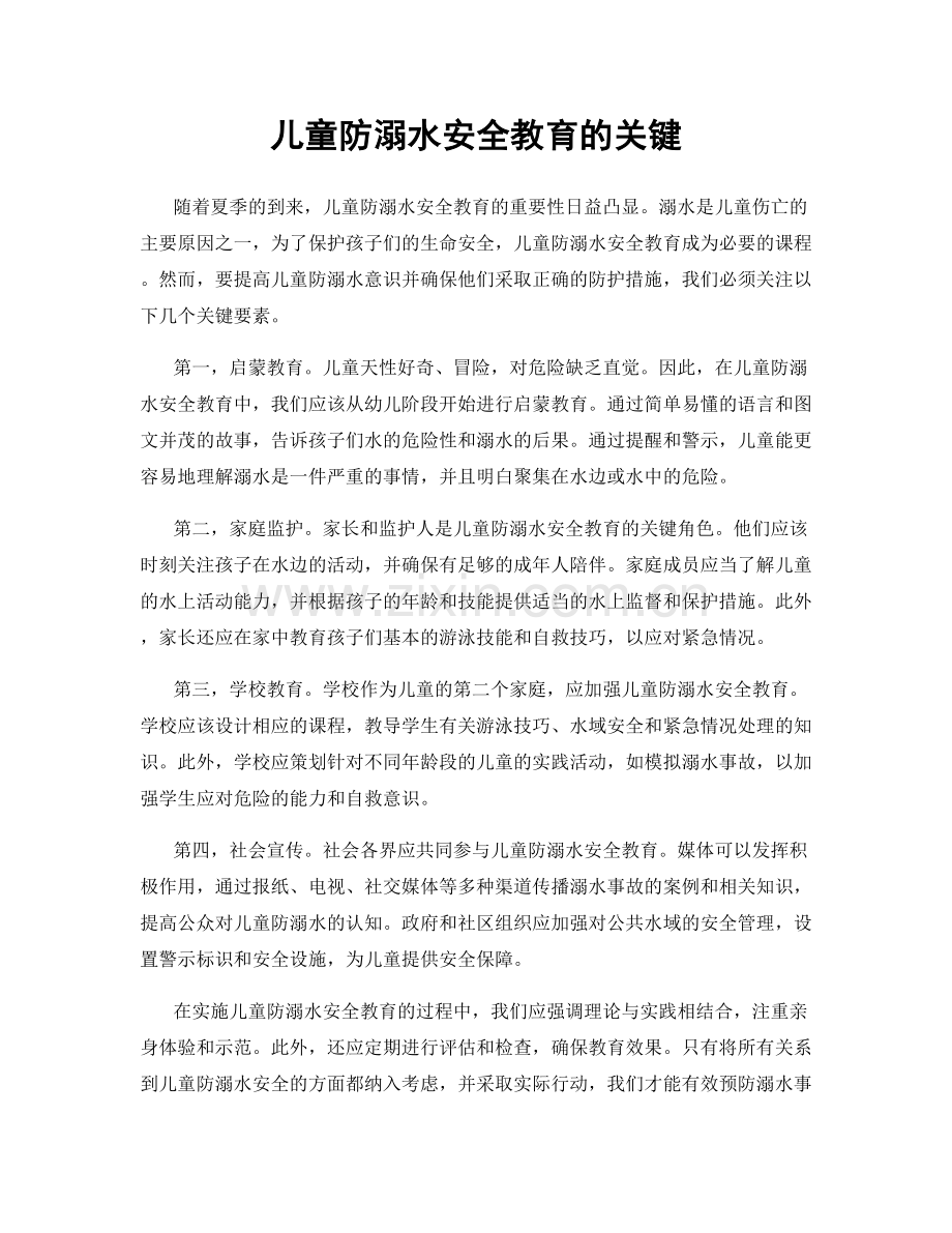 儿童防溺水安全教育的关键.docx_第1页