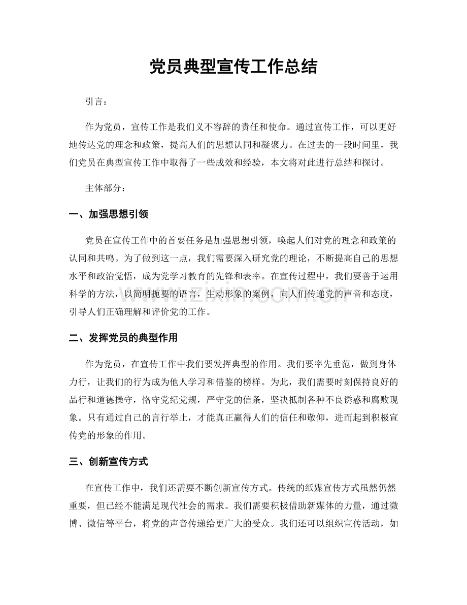 党员典型宣传工作总结.docx_第1页