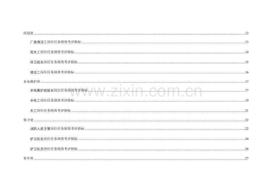 生活公司任务绩效考核指标库模板.doc_第3页