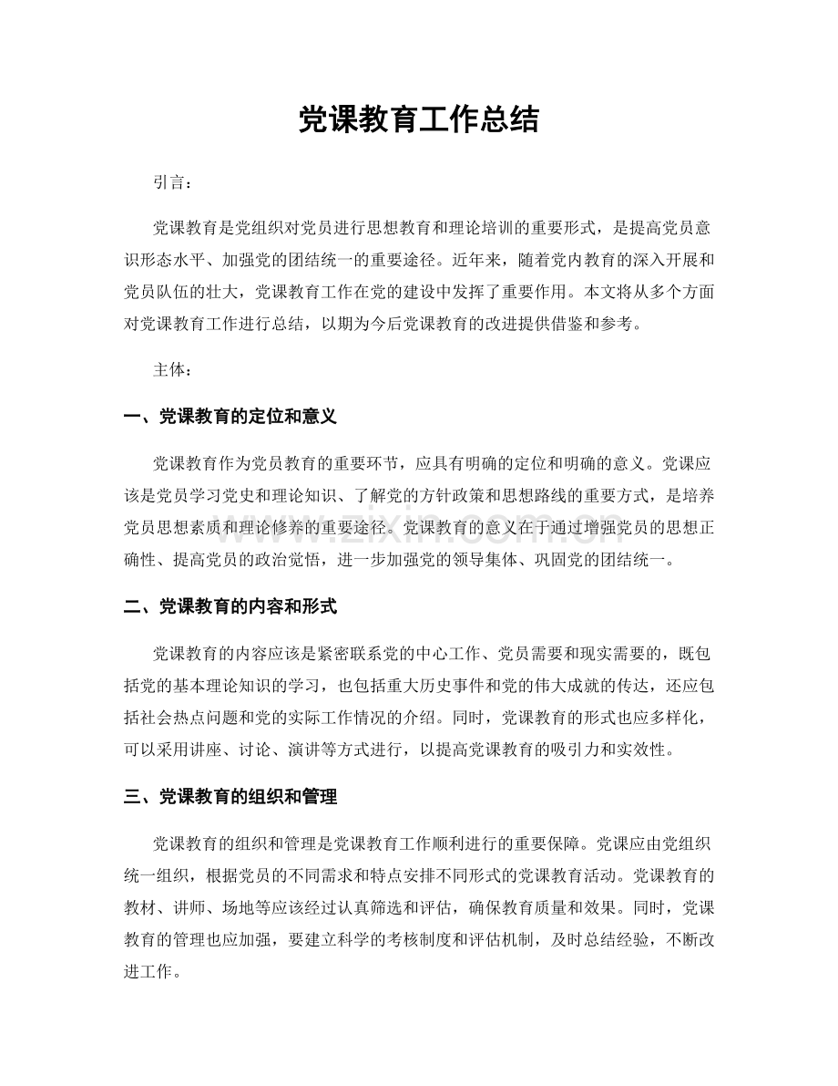 党课教育工作总结.docx_第1页