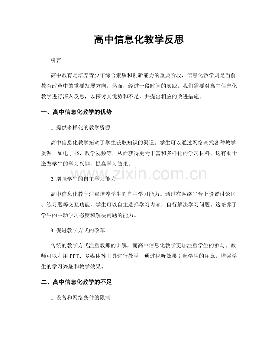 高中信息化教学反思.docx_第1页