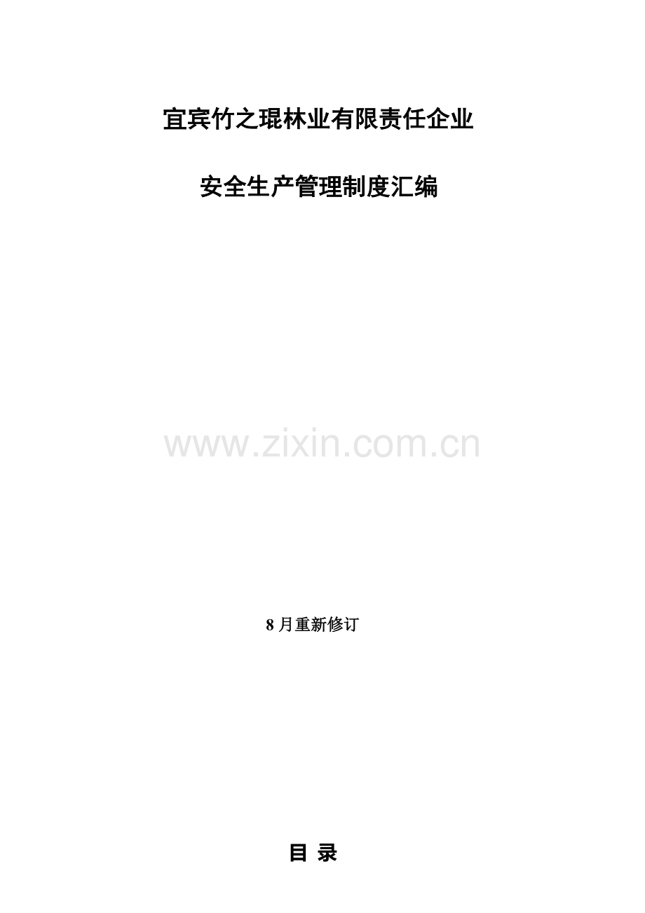 林业有限责任公司安全生产管理制度汇编样本.doc_第1页