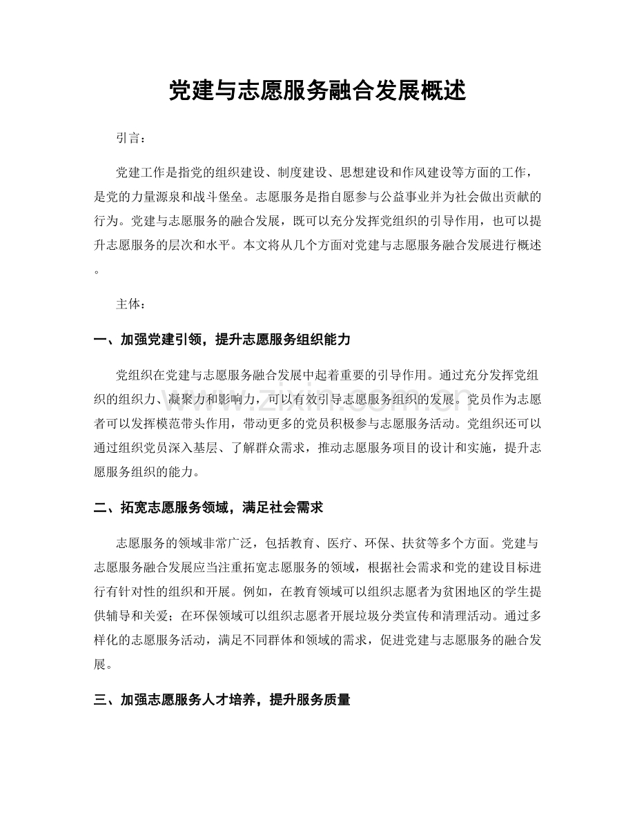 党建与志愿服务融合发展概述.docx_第1页