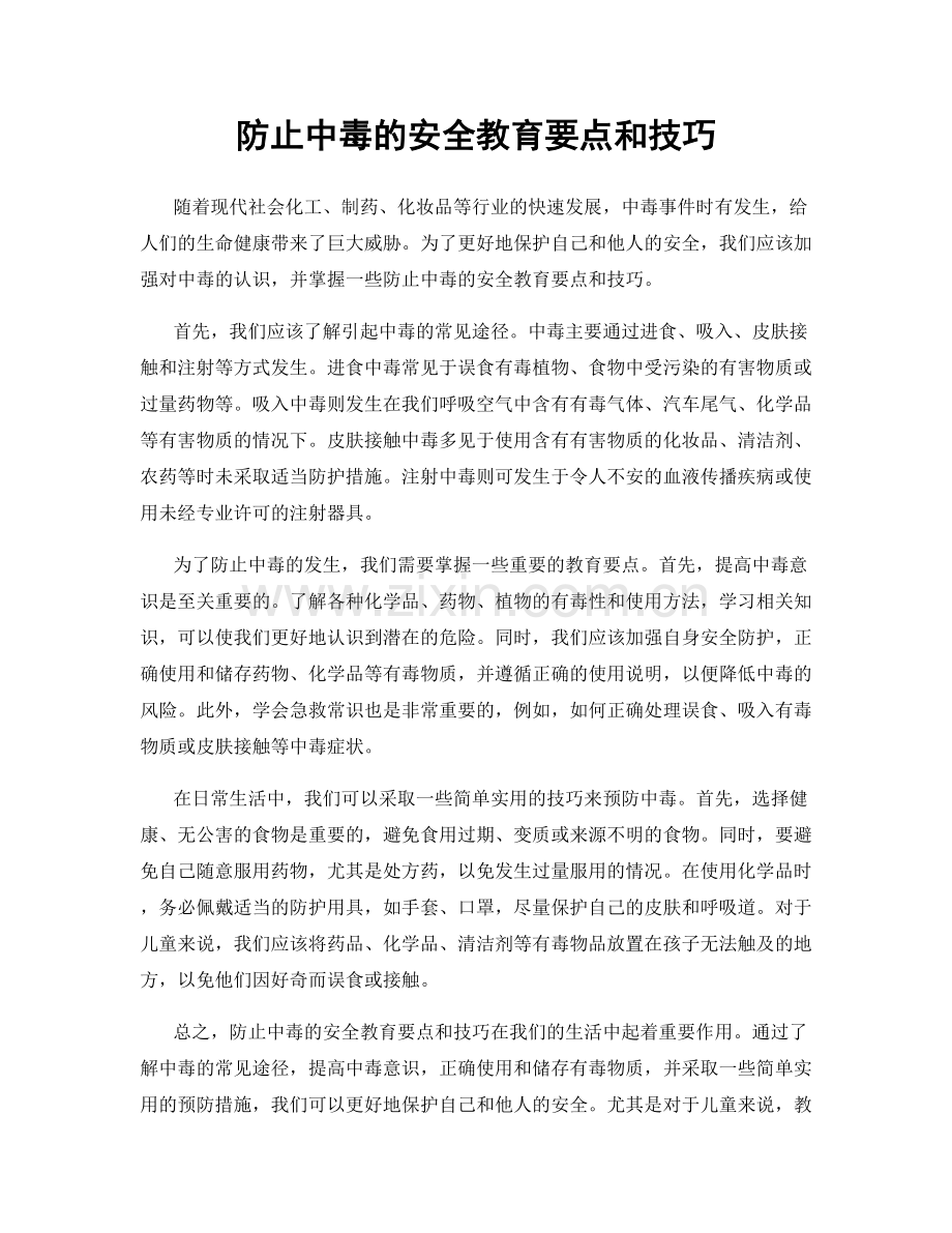 防止中毒的安全教育要点和技巧.docx_第1页