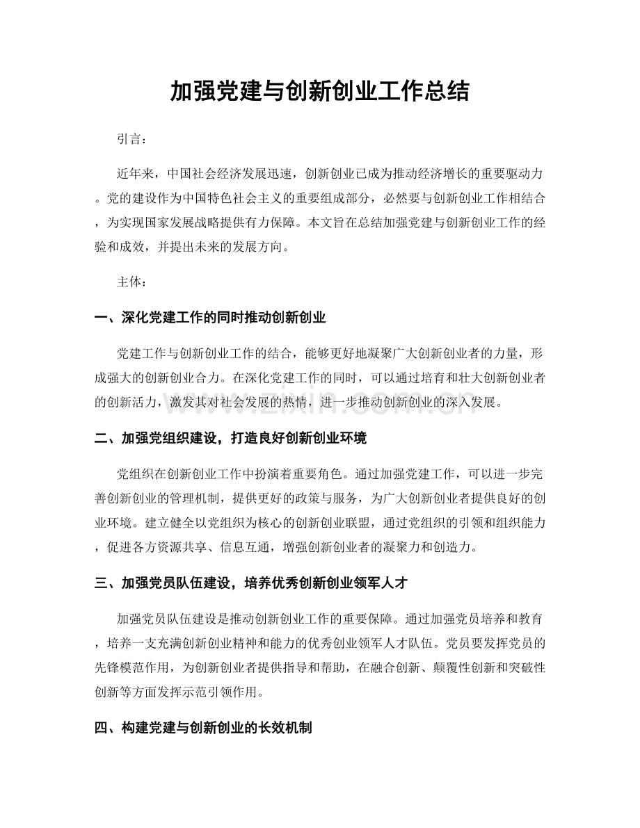 加强党建与创新创业工作总结.docx_第1页