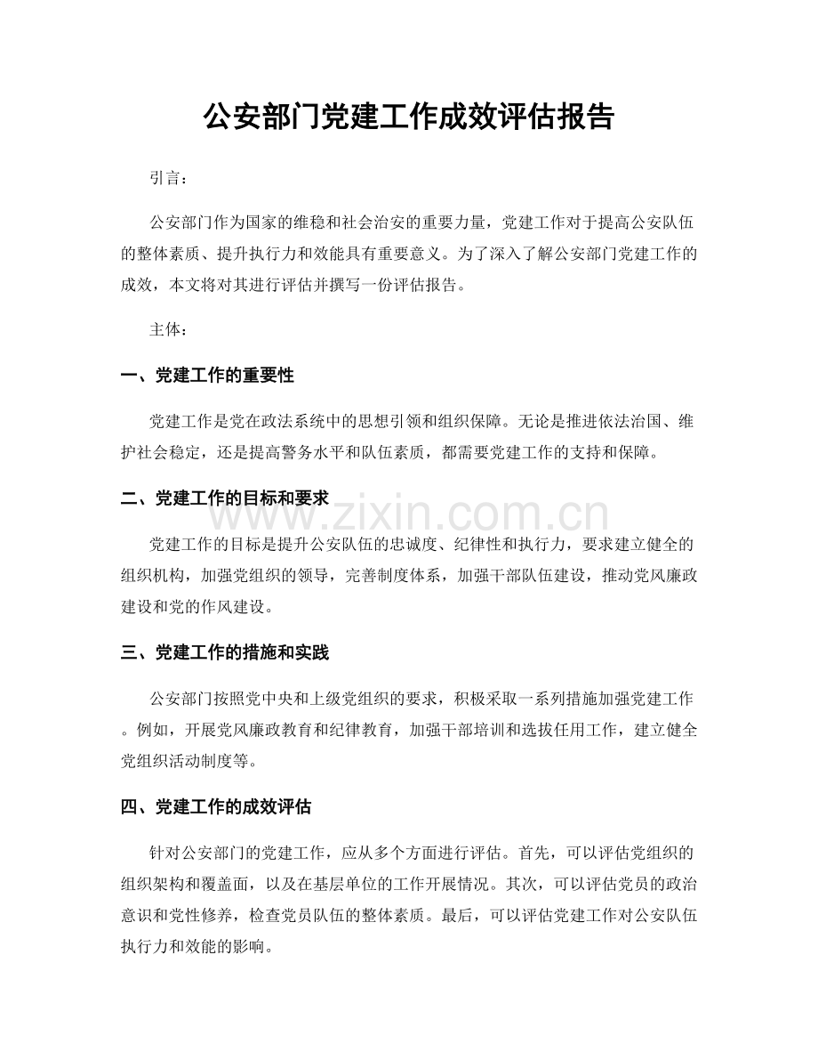 公安部门党建工作成效评估报告.docx_第1页