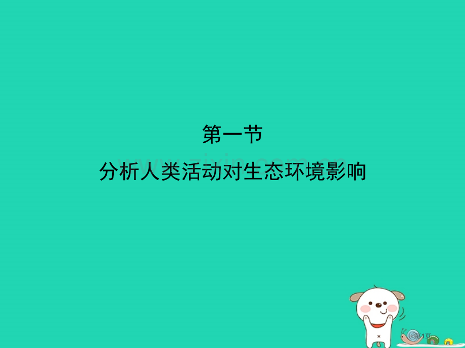 七年级生物下册4.7.1分析人类活动对生态环境的影响教案市公开课一等奖百校联赛特等奖大赛微课金奖PP.pptx_第1页