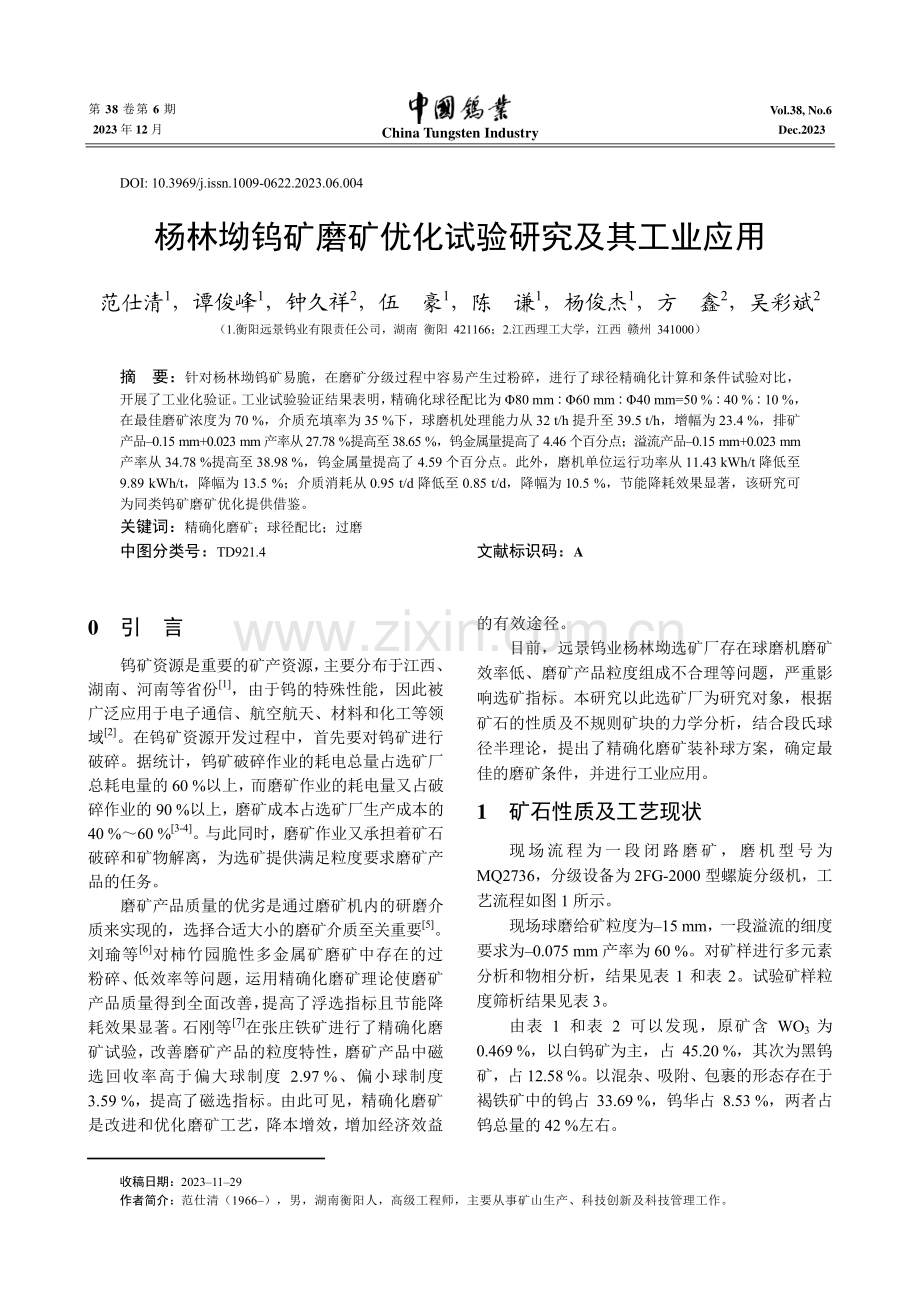 杨林坳钨矿磨矿优化试验研究及其工业应用.pdf_第1页