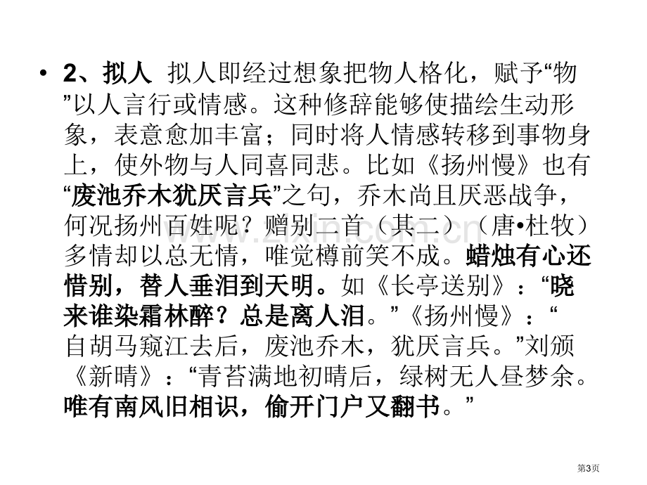 古诗中修辞的作用市公开课一等奖百校联赛获奖课件.pptx_第3页