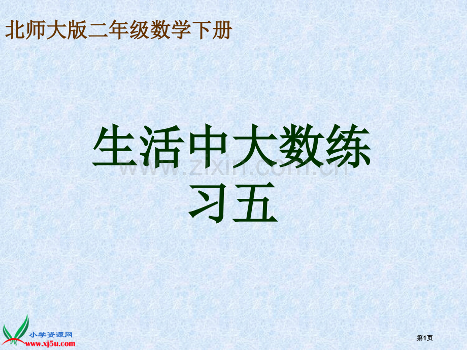 北师大版数学二年级下册生活中的大数练习五PPT版省公共课一等奖全国赛课获奖课件.pptx_第1页