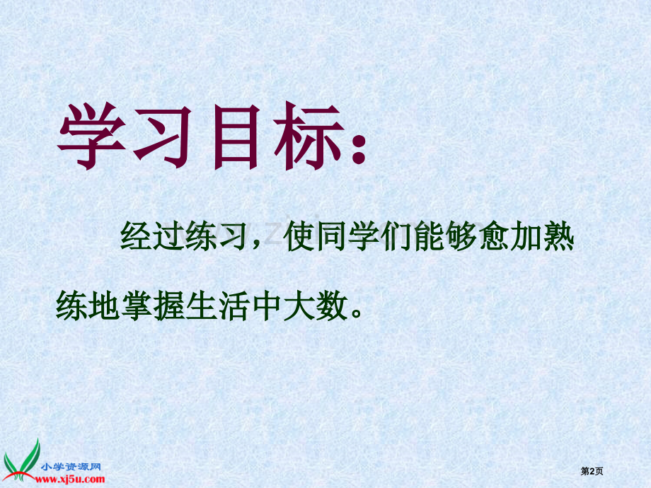 北师大版数学二年级下册生活中的大数练习五PPT版省公共课一等奖全国赛课获奖课件.pptx_第2页