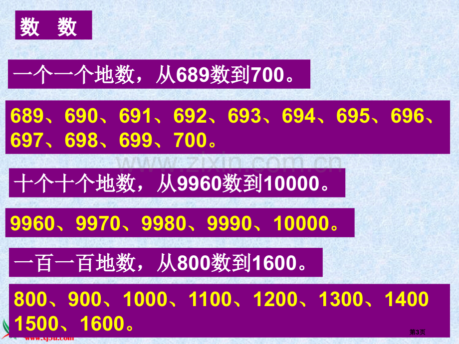 北师大版数学二年级下册生活中的大数练习五PPT版省公共课一等奖全国赛课获奖课件.pptx_第3页