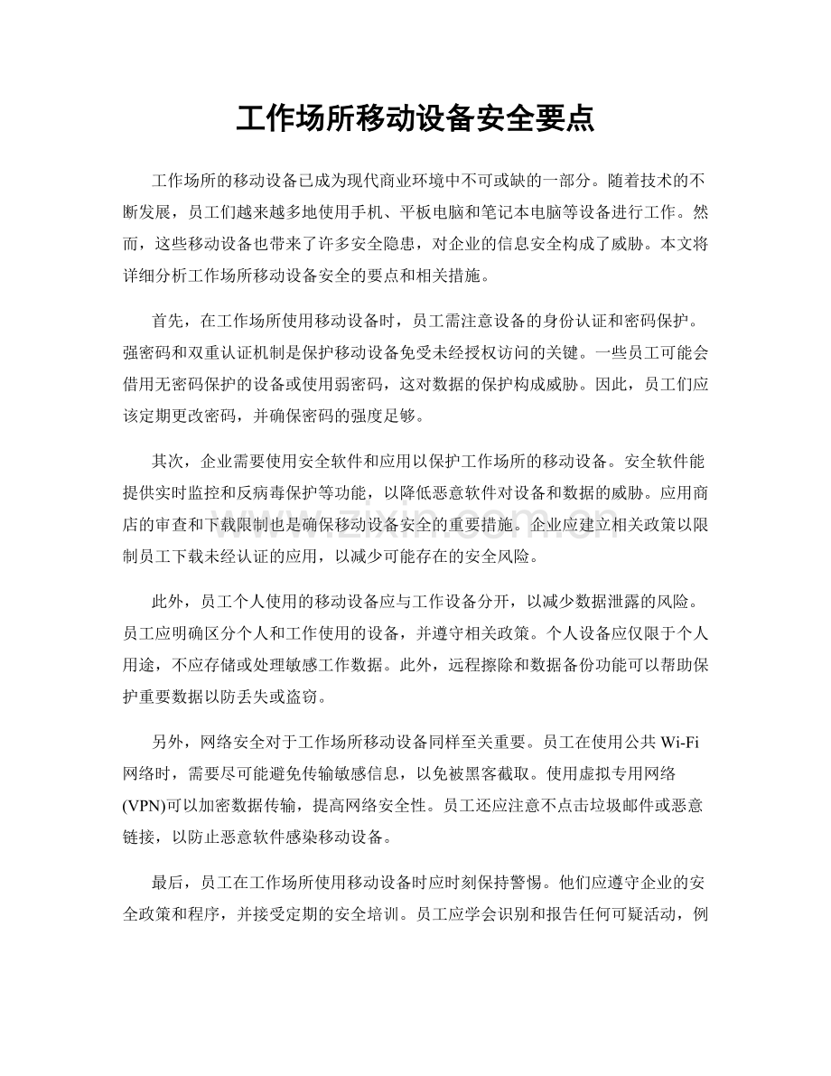 工作场所移动设备安全要点.docx_第1页