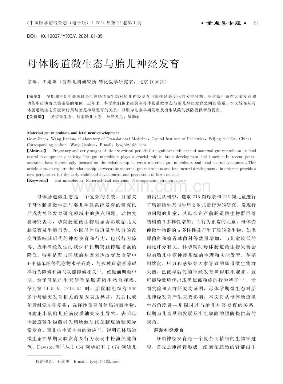 母体肠道微生态与胎儿神经发育.pdf_第1页