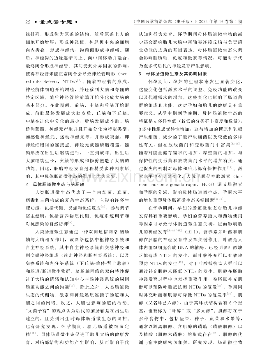 母体肠道微生态与胎儿神经发育.pdf_第2页