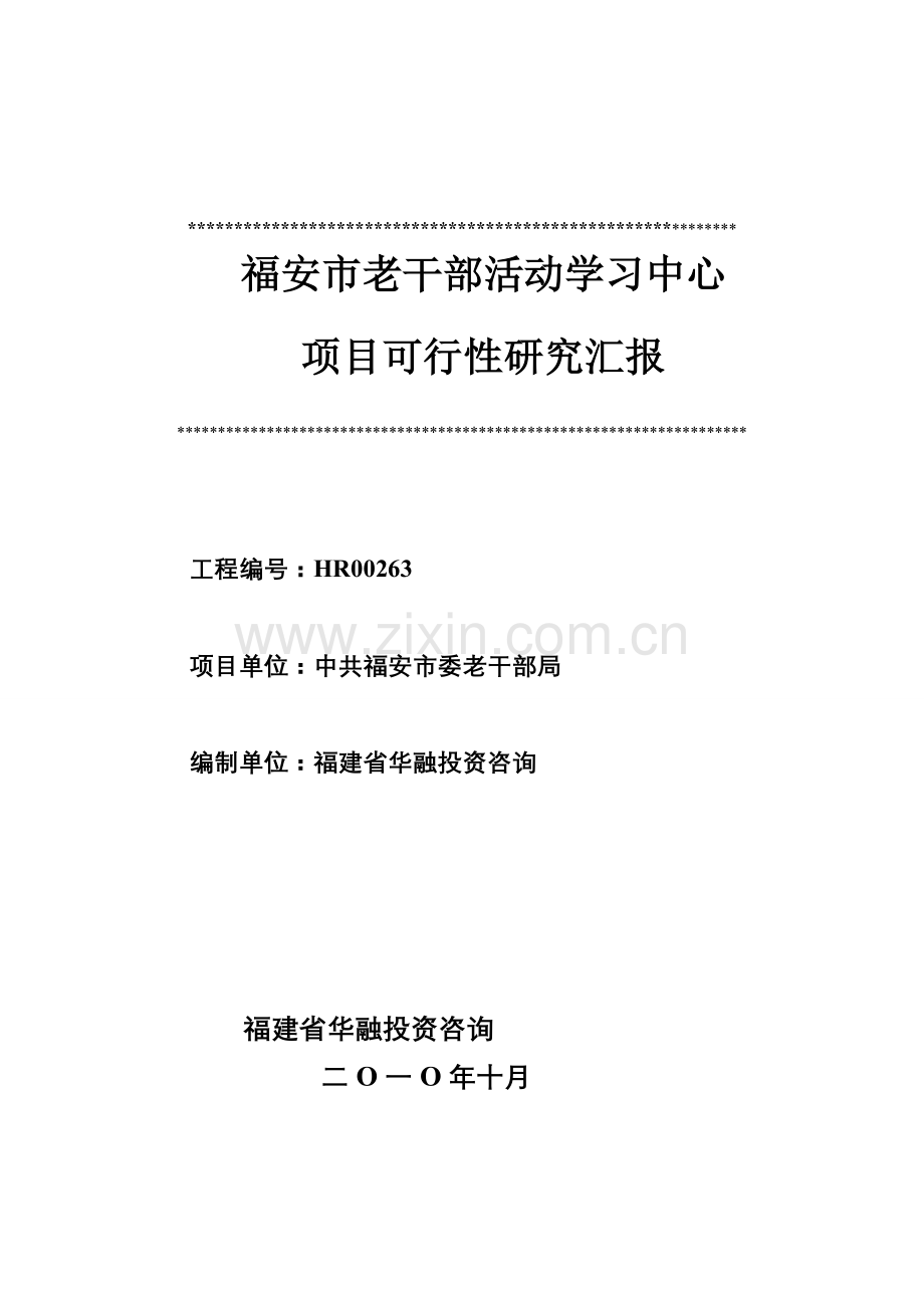 老干部活动学习中心建设项目可行性研究报告样本.doc_第1页