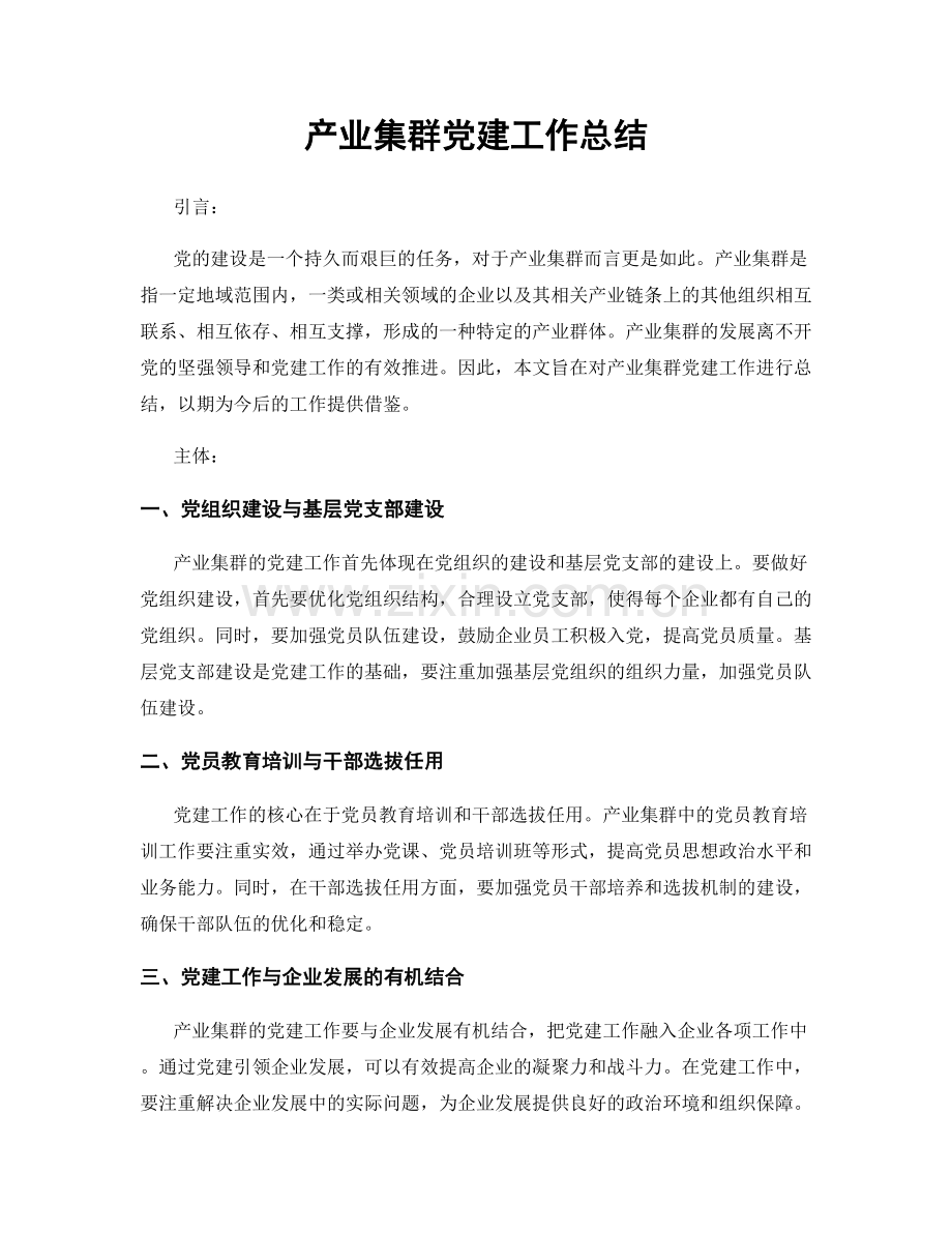 产业集群党建工作总结.docx_第1页