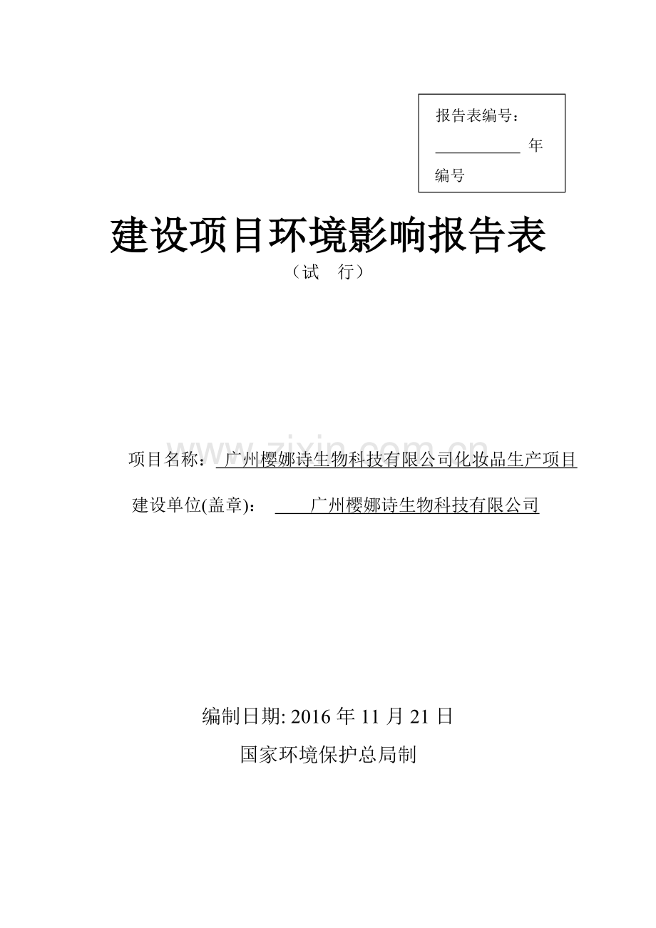 广州樱娜诗生物科技有限公司化妆品生产项目建设项目环境影响报告表.doc_第1页