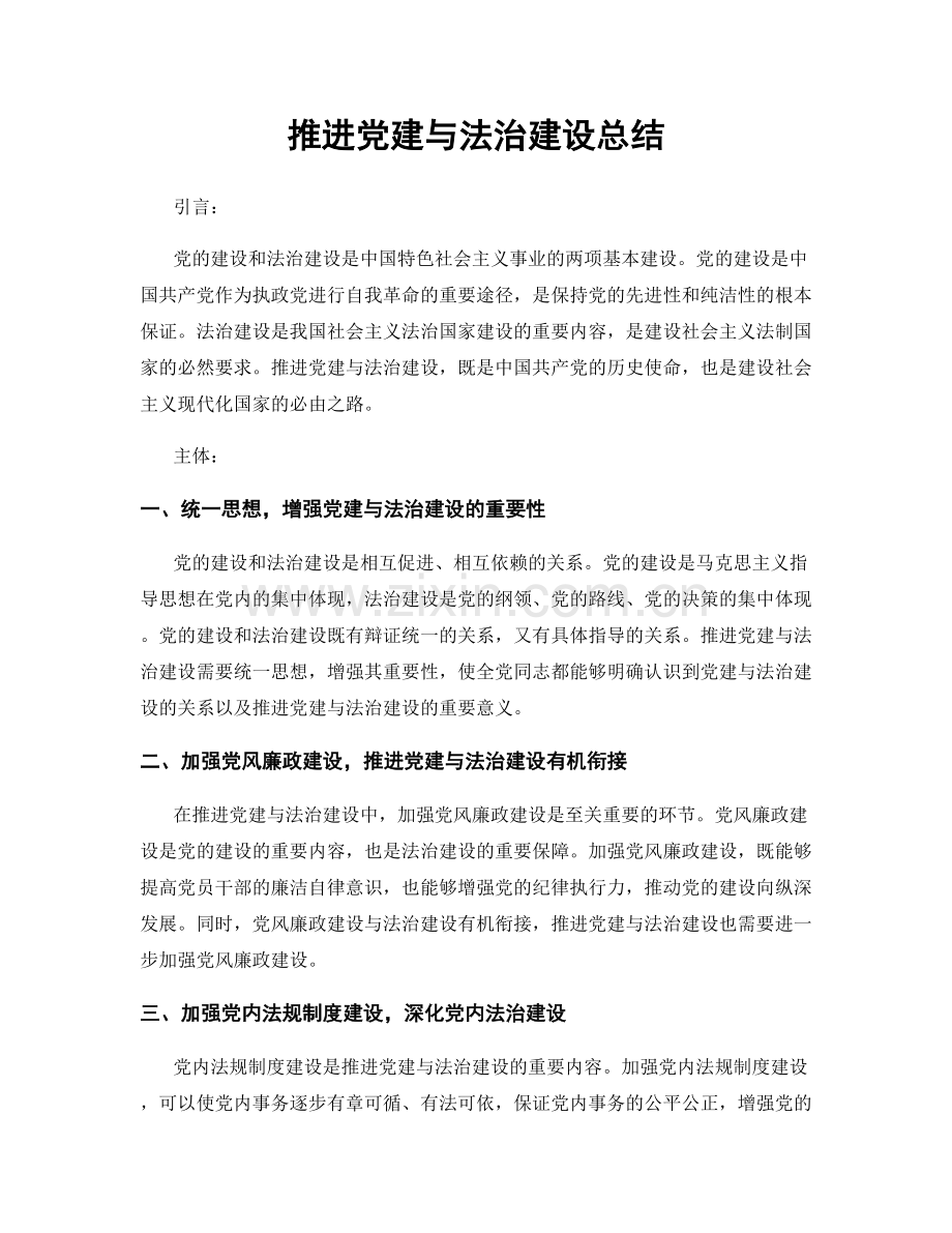 推进党建与法治建设总结.docx_第1页