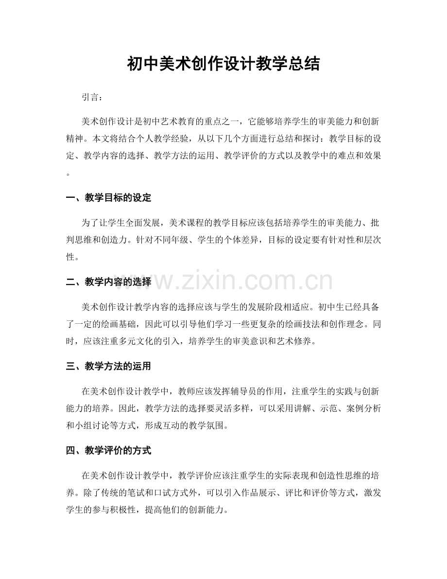 初中美术创作设计教学总结.docx_第1页