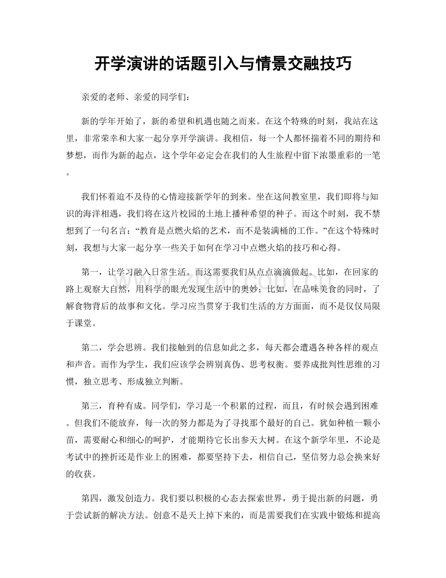 开学演讲的话题引入与情景交融技巧.docx_第1页