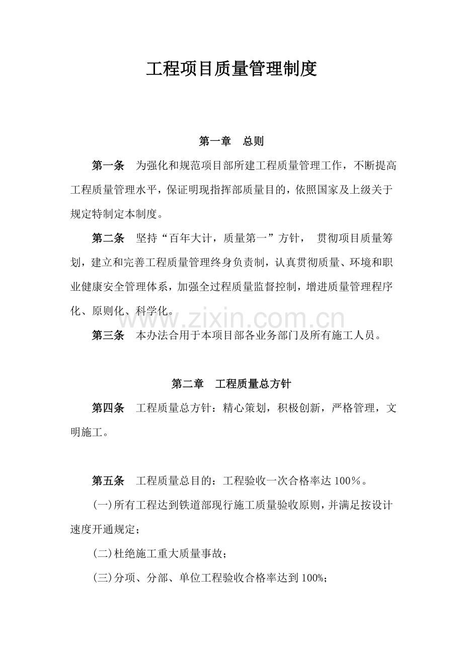 综合项目工程综合项目质量管理新规制度完整版.doc_第1页