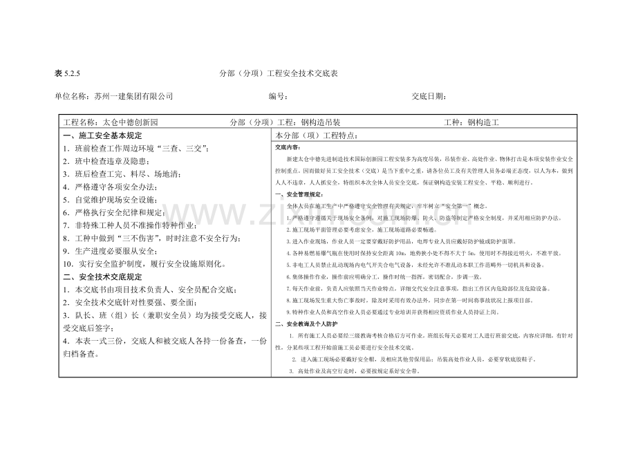 钢结构安全关键技术交底.doc_第1页